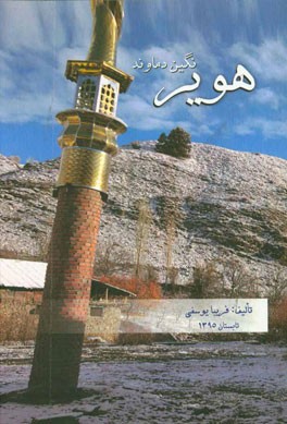 هویر نگین دماوند