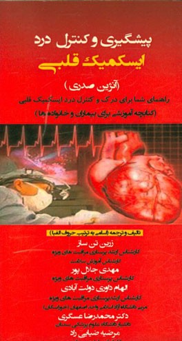 پیشگیری و کنترل درد ایسکمیک قلبی (آنژین صدری)