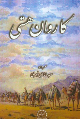 کاروان هستی