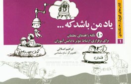 یاد من باشد که...: 40 نکته راهنمای معلمان برای برقراری ارتباط موثر با دانش‌آموزان