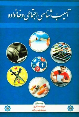 آسیب‌شناسی اجتماعی و خانواده