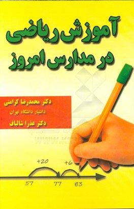 آموزش ریاضی در مدارس امروز