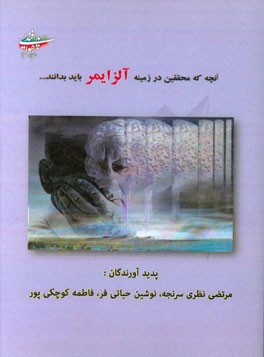 آنچه که محققین در زمینه آلزایمر باید بدانند