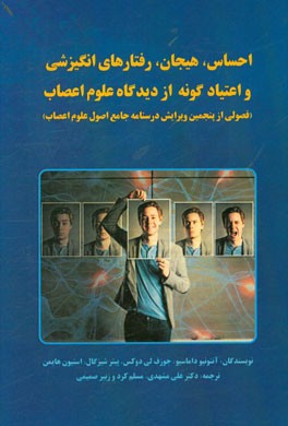 احساس، هیجان، رفتارهای انگیزشی و اعتیادگونه از دیدگاه علوم اعصاب (فصولی از پنجمین ویرایش درسنامه جامع اصول علوم اعصاب)