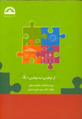 از "والدین" به "والدین" ویژه مداخلات خانواده‌محور در اختلال طیف اتیسم