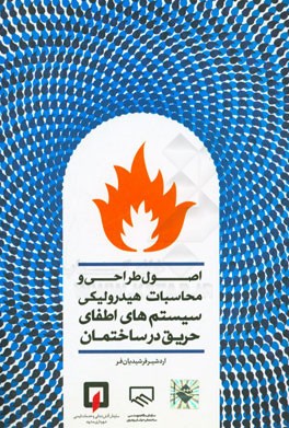 اصول طراحی و محاسبات هیدرولیکی سیستم‌های اطفای حریق در ساختمان