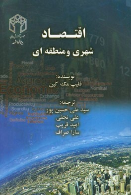 اقتصاد شهری و منطقه‌ای