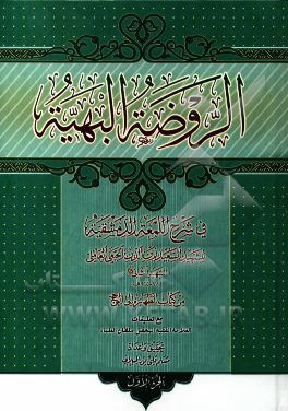 الروضه البهیه فی شرح اللمعه الدمشقیه
