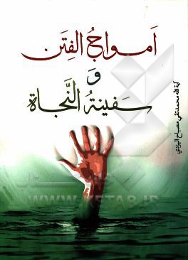 امواج الفتن و سفینه النجاه