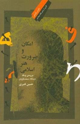 امکان و ضرورت هنر اسلامی: بررسی و نقد دیدگاه سنت‌گرایان