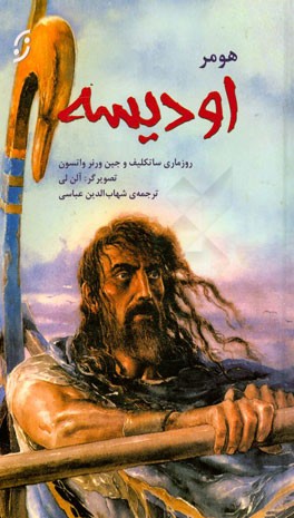 اودیسه: بر پایه‌ی متن‌های روزماری ساتکلیف و جین ورنر واتسون