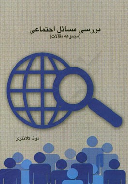 بررسی مسائل اجتماعی (مجموعه مقالات)