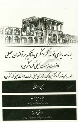 برنامه‌ریزی توسعه گردشگری با تاکید بر توانهای محیطی (اثرات زیست‌محیطی گردشگری)