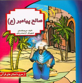 بهترین داستانها: حضرت صالح (ع)