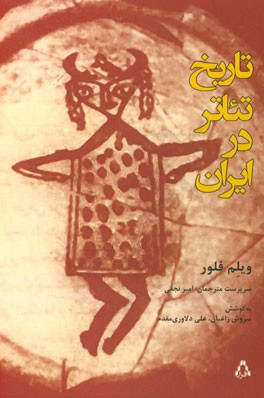 تاریخ تئاتر در ایران