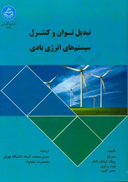 تبدیل توان و کنترل سیستم‌های انرژی بادی