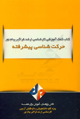 حرکت‌شناسی پیشرفته
