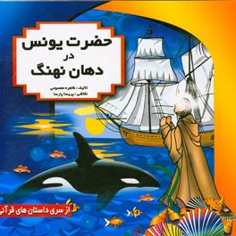 حضرت یونس در دهان نهنگ