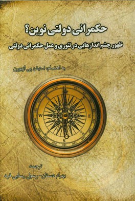 حکمرانی دولتی نوین؟: ظهور چشم‌اندازهایی در تئوری و عمل حکمرانی دولتی