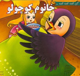 خانوم کوچولو