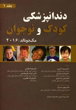 دندانپزشکی کودک و نوجوان مک‌دونالد 2016