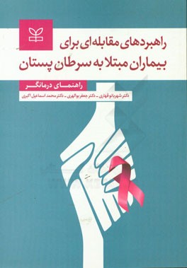 راهبردهای مقابله‌ای برای بیماران مبتلا به سرطان پستان (راهنمای درمانگر)