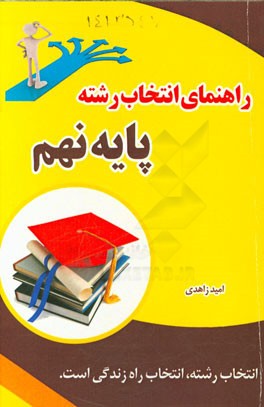 راهنمای انتخاب رشته پایه نهم