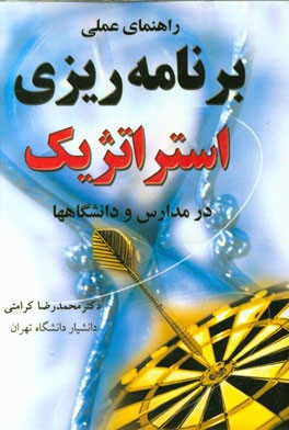 راهنمای عملی برنامه‌ریزی استراتژیک در مدارس و دانشگاهها