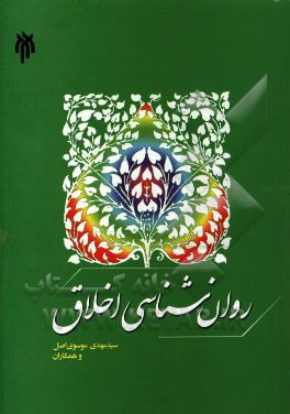 روان‌شناسی اخلاق