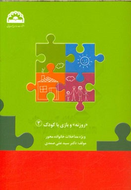 "روزنه" و بازی با کودک ویژه مداخلات خانواده‌محور در اختلال طیف اتیسم