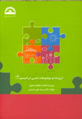 "روزنه" و موضوعات حسی در اتیسم ویژه مداخلات خانواده‌محور در اختلال طیف اتیسم