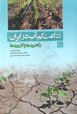 زراعت کم آب در ایران: راهبردها و کاربردها