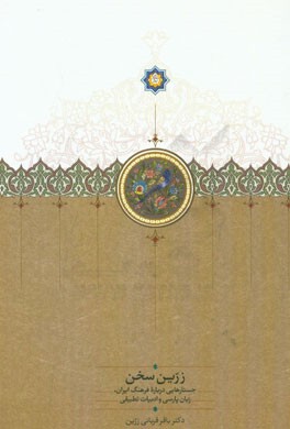 زرین سخن: جستارهایی درباره فرهنگ ایران، زبان پارسی و ادبیات تطبیقی