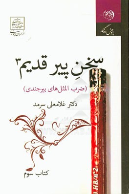 سخن پیر قدیم 3 (ضرب‌المثل‌های بیرجندی)