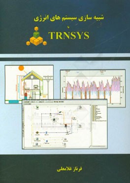 شبیه‌سازی سیستم‌های انرژی با TRNSYS