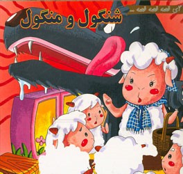 شنگول و منگول