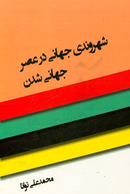 شهروندی جهانی در عصر جهانی‌شدن