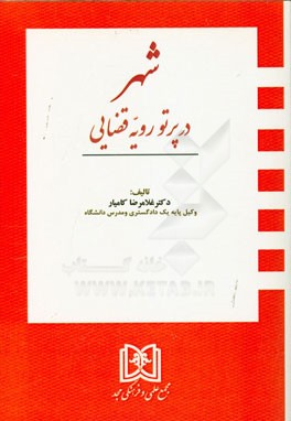 شهر در پرتو رویه قضایی