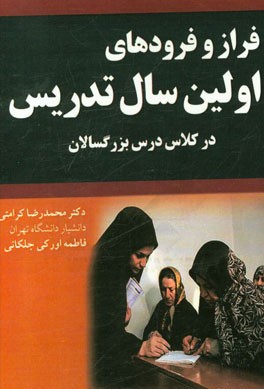 فراز و فرودهای اولین سال تدریس در کلاس درس بزرگسالان