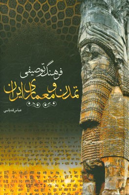 فرهنگ توصیفی تمدن و معماری ایران