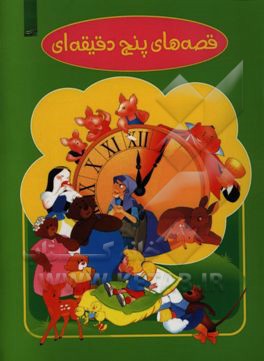 قصه‌های پنج دقیقه‌ای