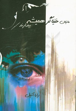 مانیان خنیاگر همیشه بیدارند (مجموعه ترانه)