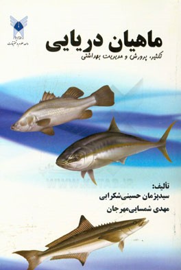 ماهیان دریایی: تکثیر، پرورش و مدیریت بهداشتی