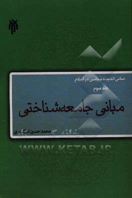 مبانی اندیشه سیاسی در اسلام: مبانی جامعه‌شناختی
