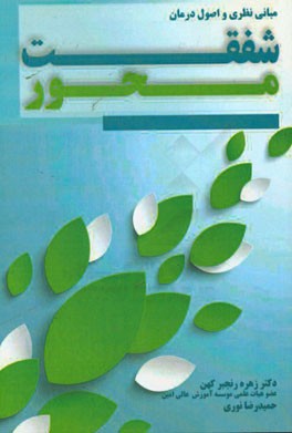 مبانی نظری و اصول درمان شفقت‌محور