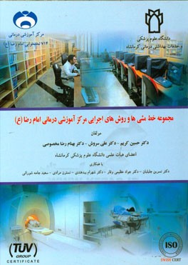 مجموعه خط مشی‌های اجرایی مرکز آموزشی درمانی امام رضا (ع)