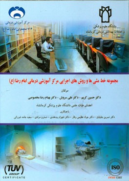 مجموعه خط مشی‌های اجرایی مرکز آموزشی درمانی امام رضا (ع)