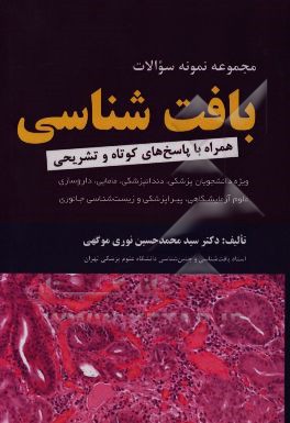 مجموعه نمونه سئوالات بافت‌شناسی: همراه با پاسخ‌های تشریحی (برای دانشجویان پزشکی، دندانپزشکی، مامایی، داروسازی، علوم آزمایشگاهی، پیراپزشکی و زیست‌شناسی