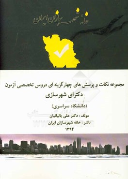 مجموعه نکات و پرسش‌های آزمون دکتر شهرسازی (دانشگاه سراسری)