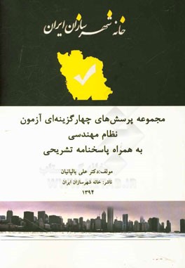 مجموعه پرسش‌های چهارگزینه‌ای آزمون نظام مهندسی شهرسازی به همراه پاسخنامه تشریحی